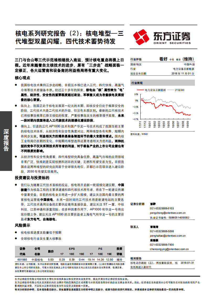 电力设备及新能源行业核电系列研究报告（2）：核电堆型，三代堆型双星闪耀，四代技术蓄势待发-181101.pdf 第1页