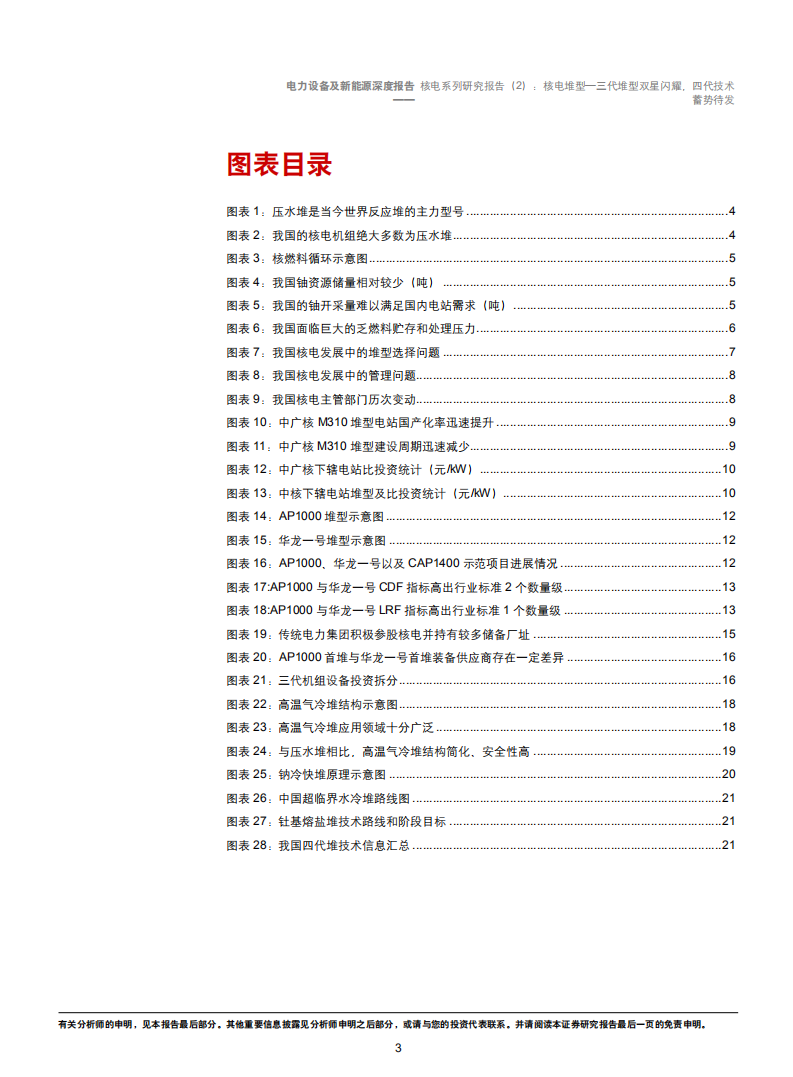 电力设备及新能源行业核电系列研究报告（2）：核电堆型，三代堆型双星闪耀，四代技术蓄势待发-181101.pdf 第3页