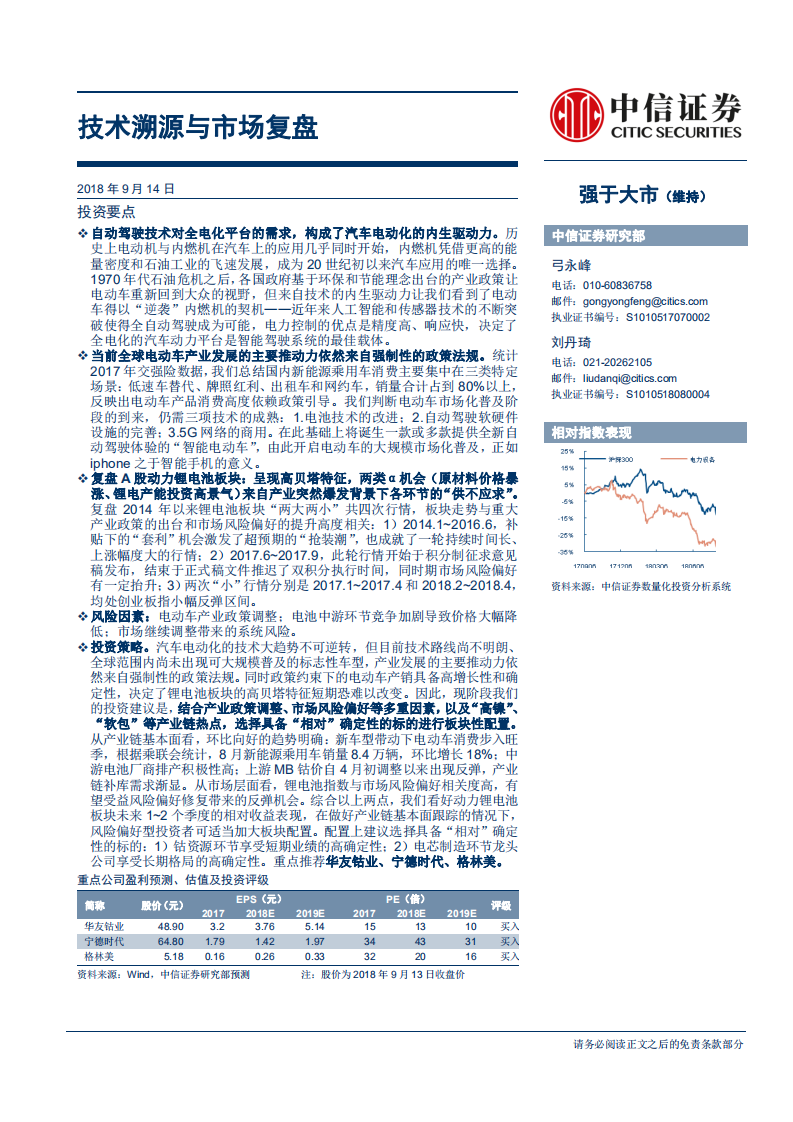 电力设备及新能源行业之动力锂电池产业链专题报告之一：技术溯源与市场复盘-180914.pdf 第1页