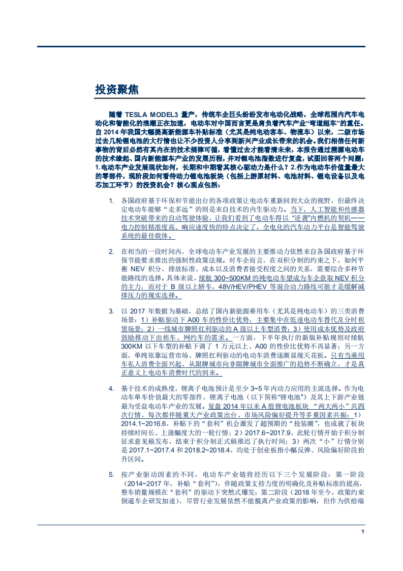 电力设备及新能源行业之动力锂电池产业链专题报告之一：技术溯源与市场复盘-180914.pdf 第4页