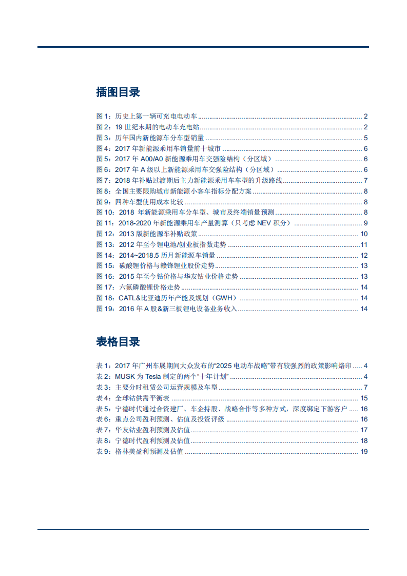 电力设备及新能源行业之动力锂电池产业链专题报告之一：技术溯源与市场复盘-180914.pdf 第3页
