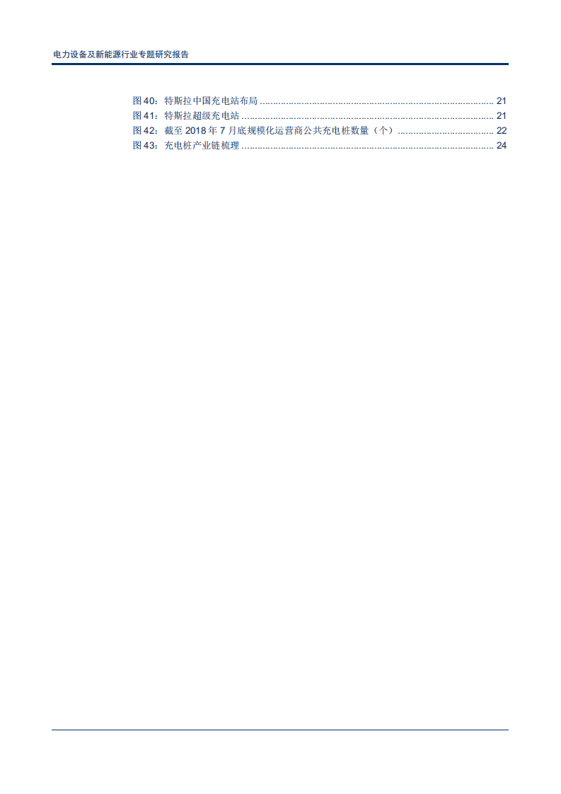电力设备及新能源行业专题研究报告：卡位电桩，掘金充电市场-180912.pdf 第4页