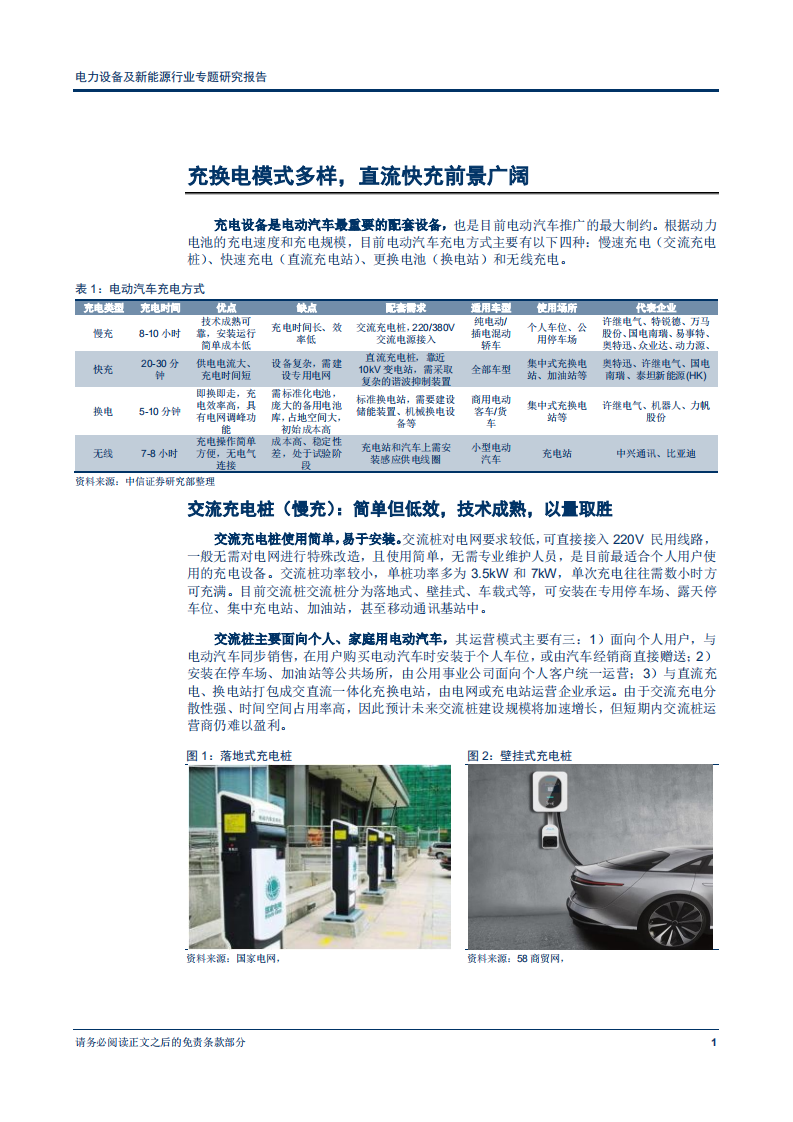电力设备及新能源行业专题研究报告：卡位电桩，掘金充电市场-180912.pdf 第6页