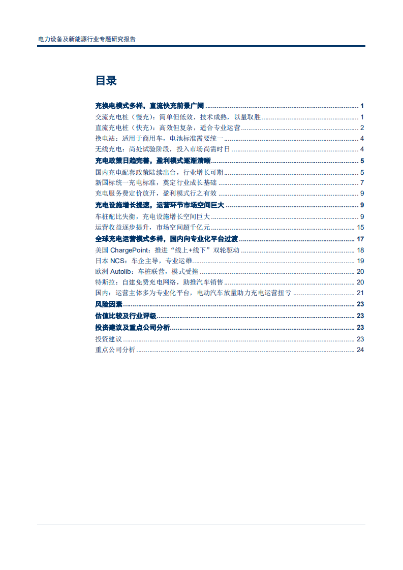 电力设备及新能源行业专题研究报告：卡位电桩，掘金充电市场-180912.pdf 第2页