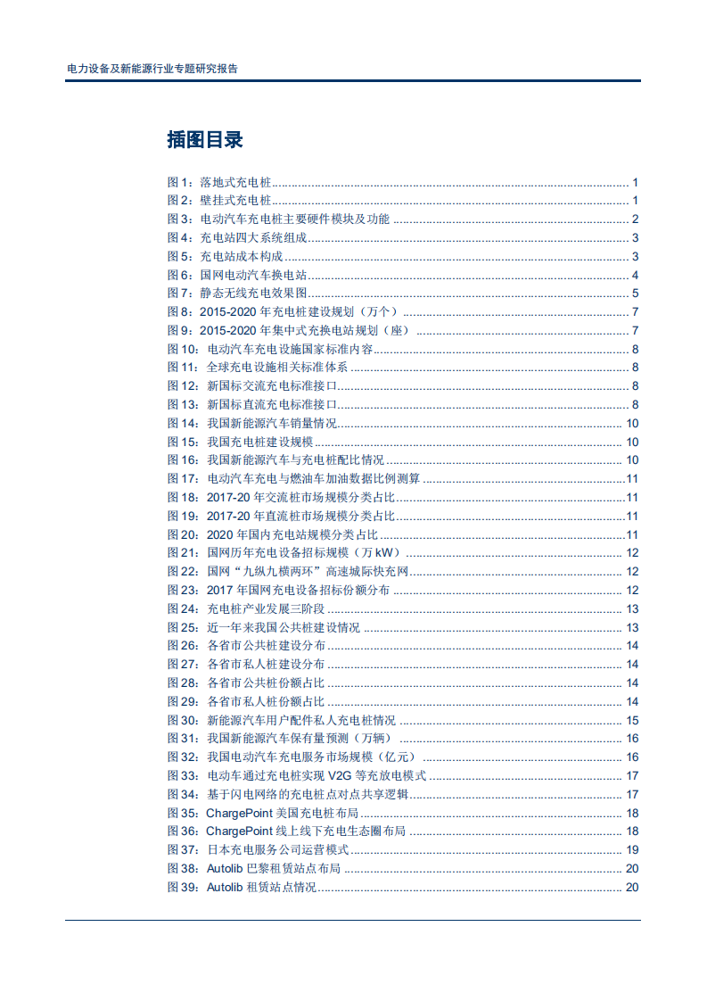 电力设备及新能源行业专题研究报告：卡位电桩，掘金充电市场-180912.pdf 第3页