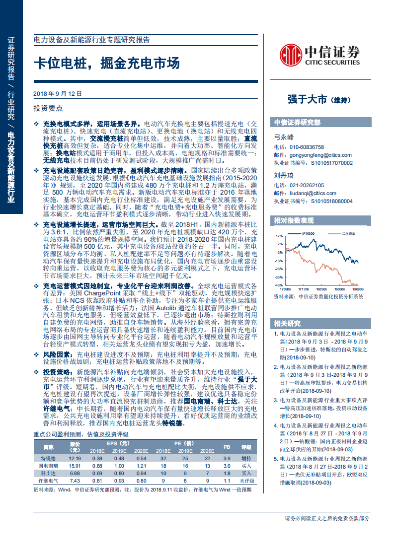 电力设备及新能源行业专题研究报告：卡位电桩，掘金充电市场-180912.pdf 第1页