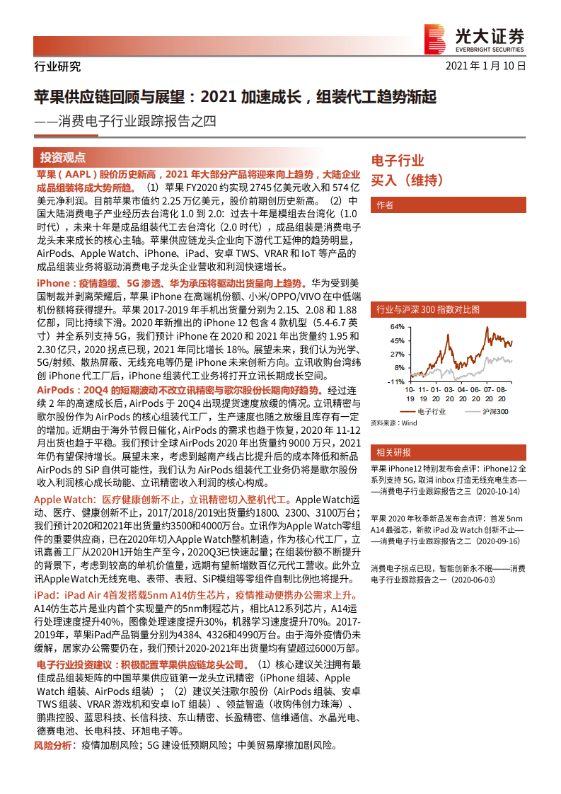 消费电子行业跟踪报告之四：苹果供应链回顾与展望，2021加速成长，组装代工趋势渐起-210110.pdf 第1页