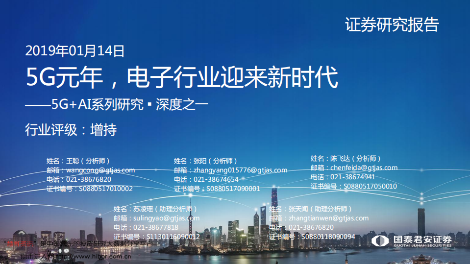 5G+AI系列研究 ▪ 深度之一：5G元年，电子行业迎来新时代.pdf 第1页