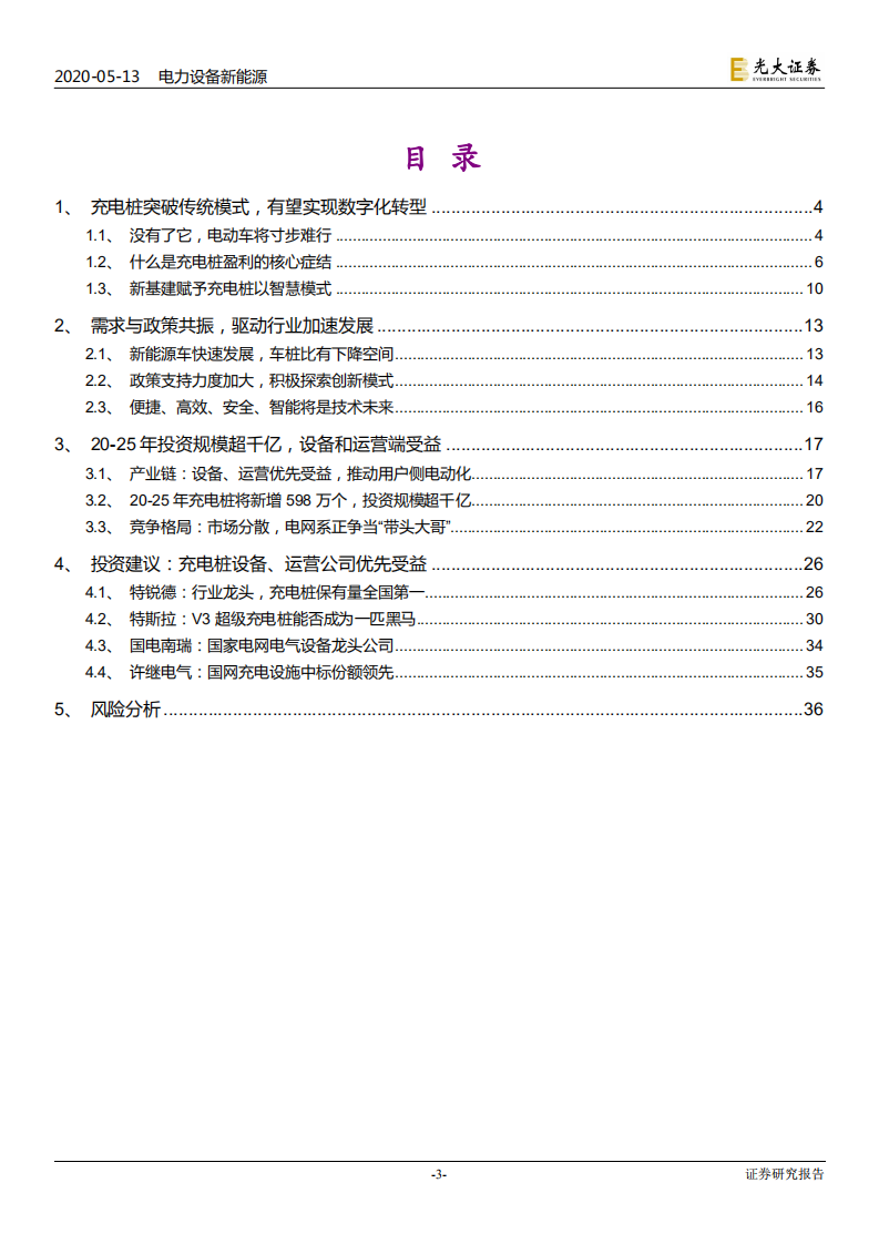电力设备新能源行业：新基建行业专题系列二，充电桩，总有基建正年轻-200513.pdf 第3页