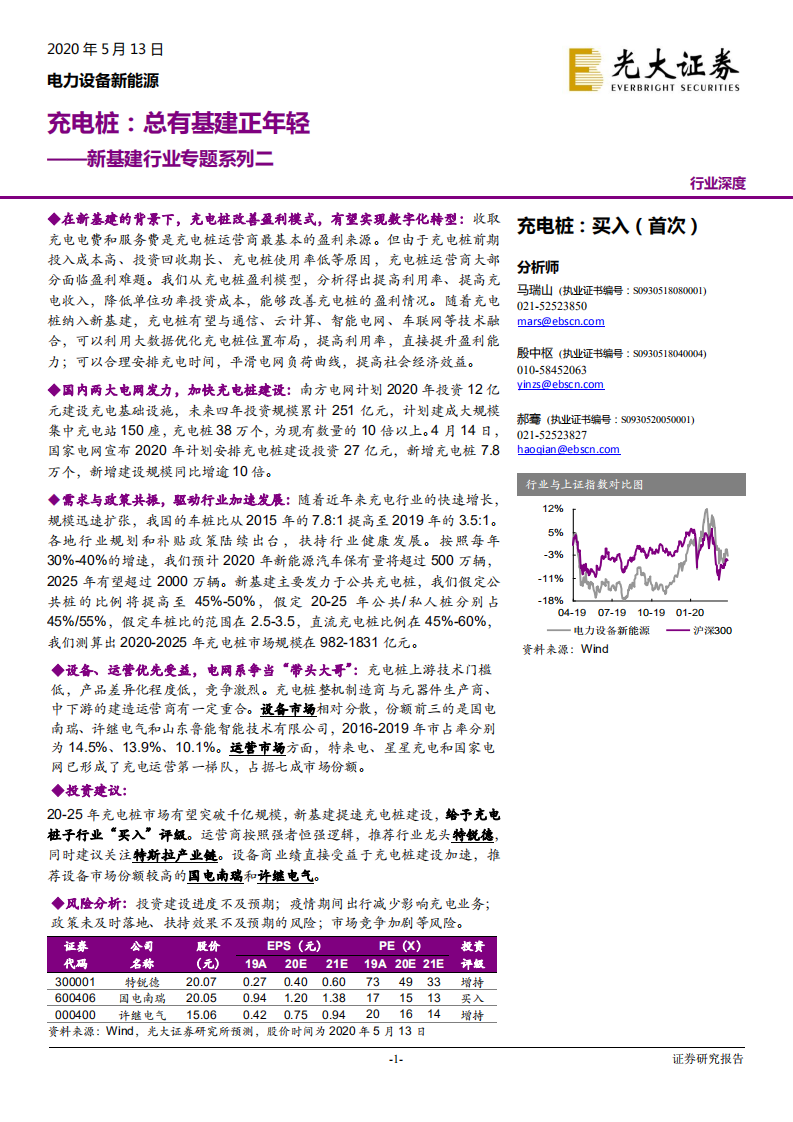 电力设备新能源行业：新基建行业专题系列二，充电桩，总有基建正年轻-200513.pdf 第1页