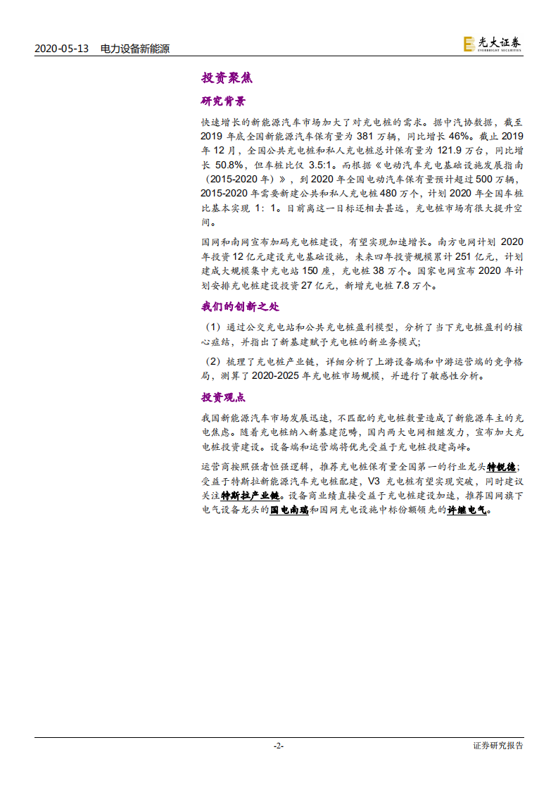 电力设备新能源行业：新基建行业专题系列二，充电桩，总有基建正年轻-200513.pdf 第2页