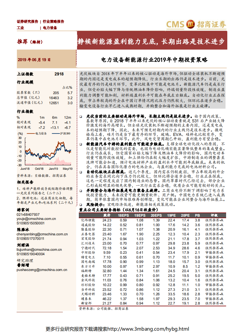 电力设备新能源行业2019年中期投资策略：静候新能源盈利能力见底，长期出路是技术进步-190619.pdf 第1页