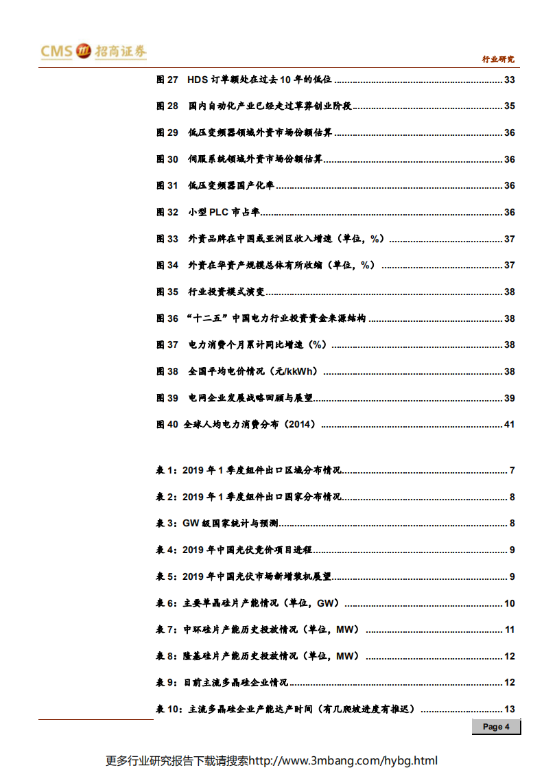 电力设备新能源行业2019年中期投资策略：静候新能源盈利能力见底，长期出路是技术进步-190619.pdf 第4页