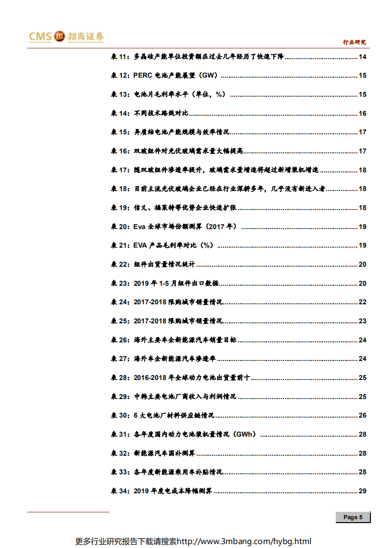 电力设备新能源行业2019年中期投资策略：静候新能源盈利能力见底，长期出路是技术进步-190619.pdf 第5页