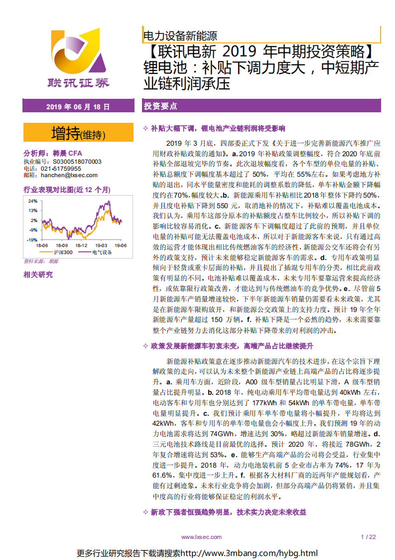 电力设备新能源行业2019年中期投资策略：锂电池，补贴下调力度大，中短期产业链利润承压-190618.pdf 第1页