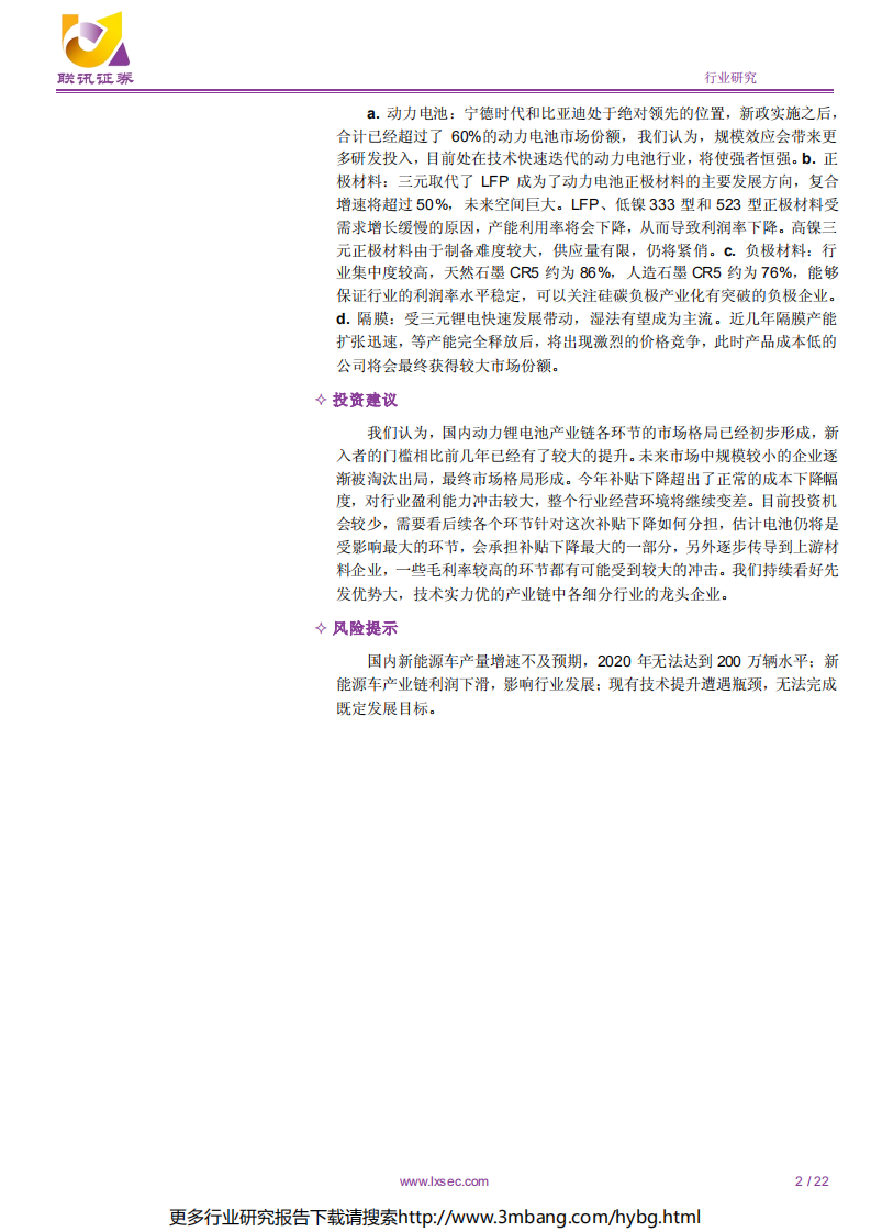 电力设备新能源行业2019年中期投资策略：锂电池，补贴下调力度大，中短期产业链利润承压-190618.pdf 第2页