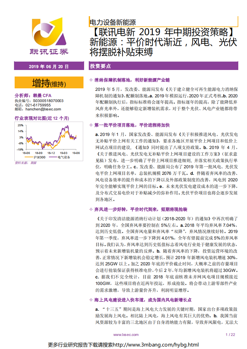 电力设备新能源行业2019年中期投资策略：平价时代渐近，风电、光伏将摆脱补贴束缚-190620.pdf 第1页