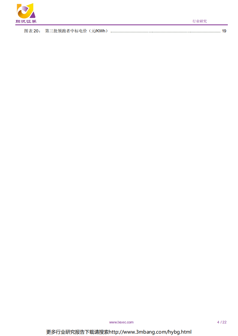 电力设备新能源行业2019年中期投资策略：平价时代渐近，风电、光伏将摆脱补贴束缚-190620.pdf 第4页