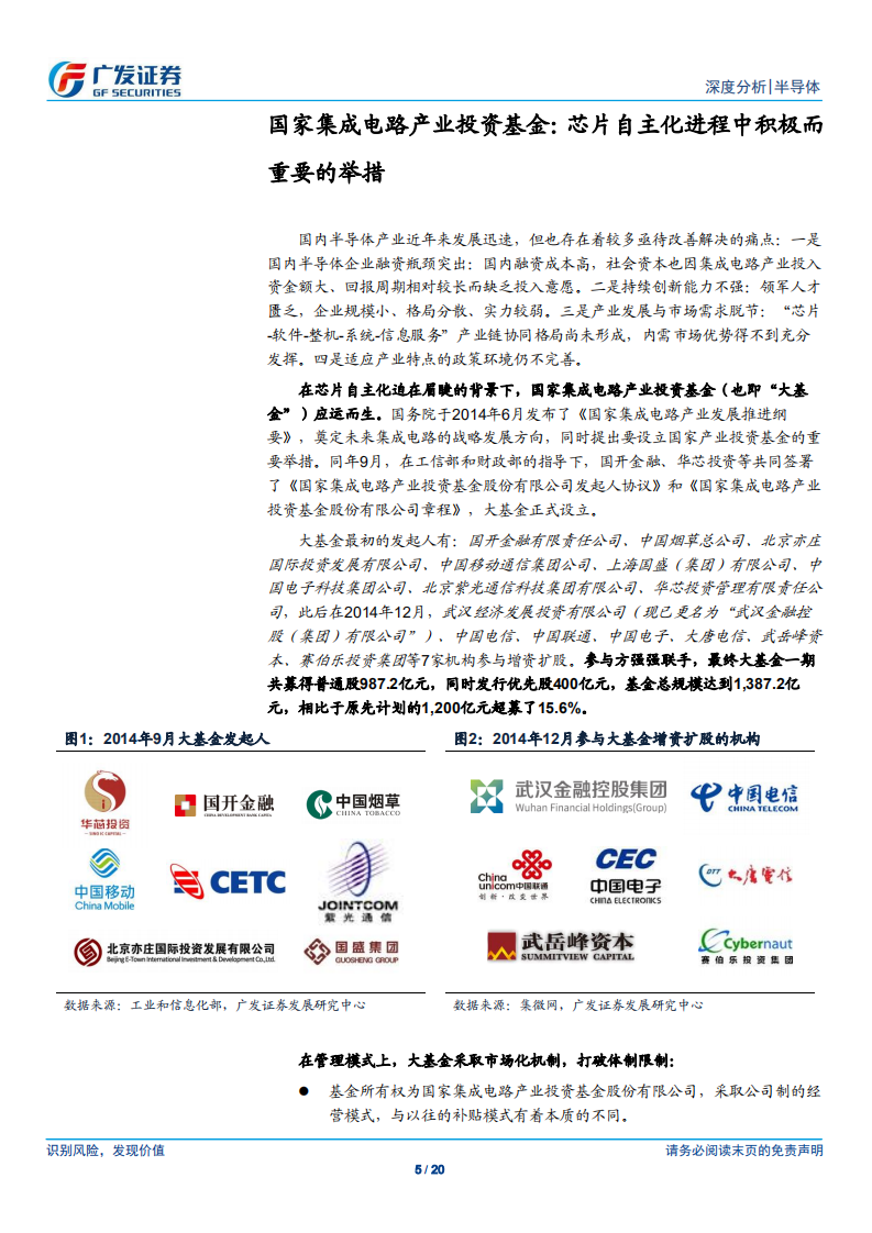 半导体行业：国家集成电路产业基金一期投资解析pdf 先导研报 7702