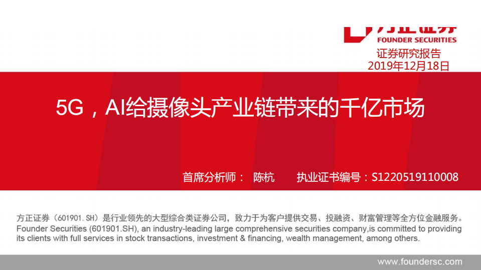 电子行业：5G，AI给摄像头产业链带来的千亿市场-191218.pdf 第1页