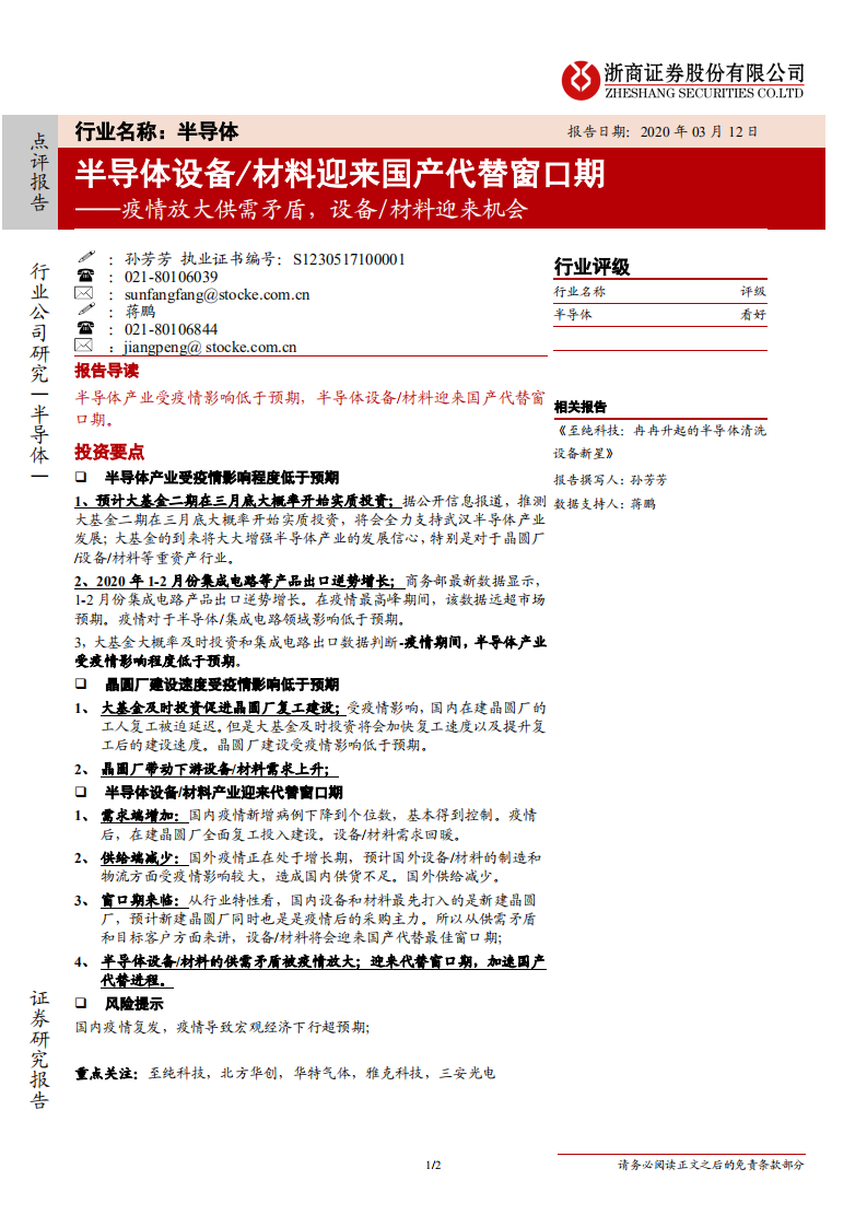 半导体行业：疫情放大供需矛盾，设备、材料迎来机会，半导体设备、材料迎来国产代替窗口期-200312.pdf 第1页