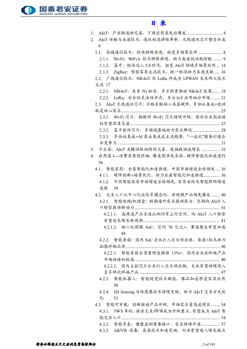 电子元器件行业：智能化风起，AIoT芯片长景气周期已至-210603.pdf 第2页