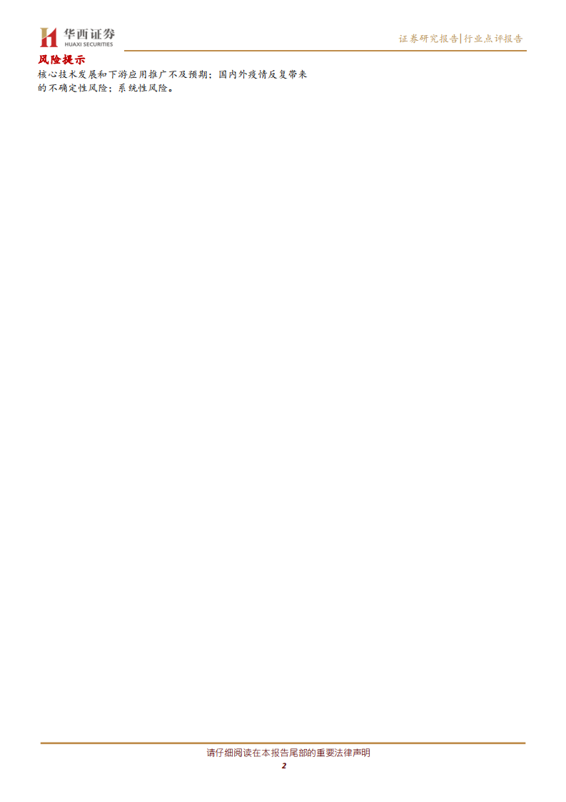 通信行业：惯性导航，以元器件为产业核心，军民应用市场广阔-210124.pdf 第2页