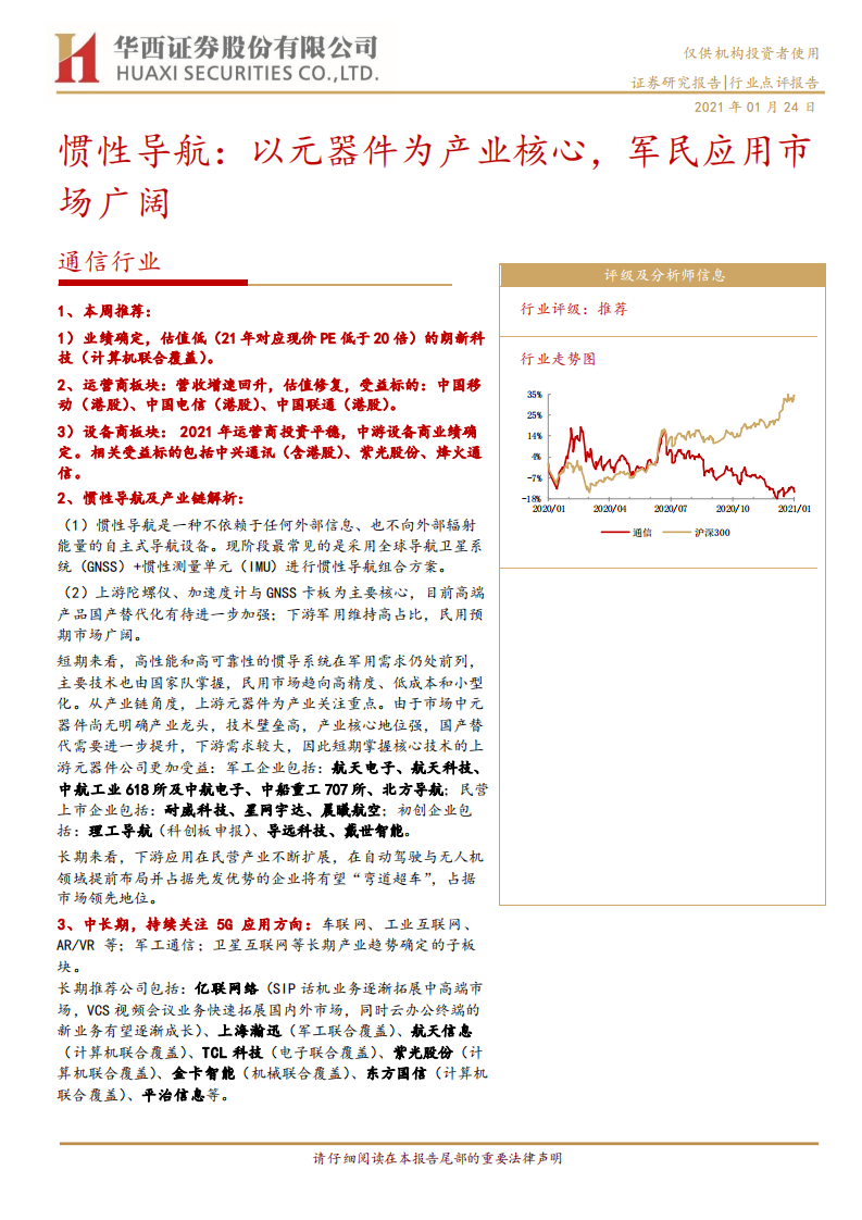 通信行业：惯性导航，以元器件为产业核心，军民应用市场广阔-210124.pdf 第1页