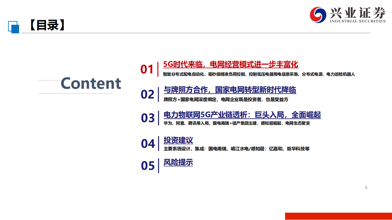 电力设备行业：被市场忽略的5G投资新方向，5G赋能，泛在蝶变-191125.pdf 第5页
