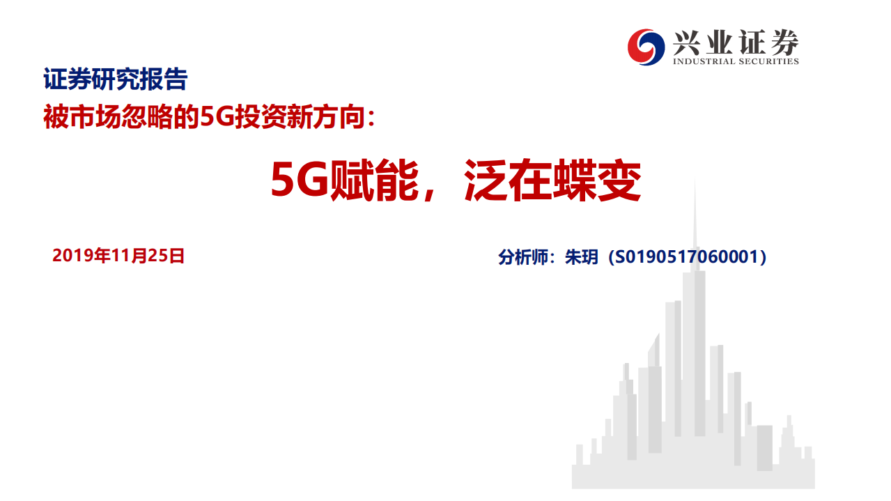 电力设备行业：被市场忽略的5G投资新方向，5G赋能，泛在蝶变-191125.pdf 第1页