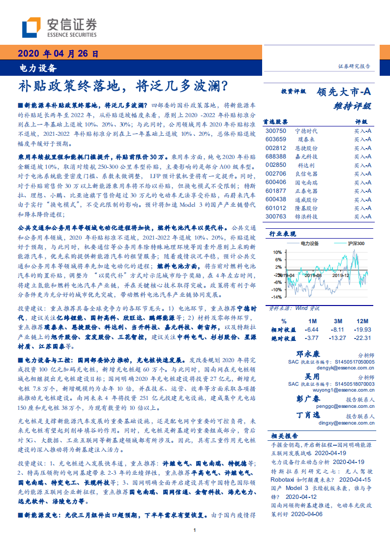 电力设备行业：补贴政策终落地，将泛几多波澜？-200426.pdf 第1页