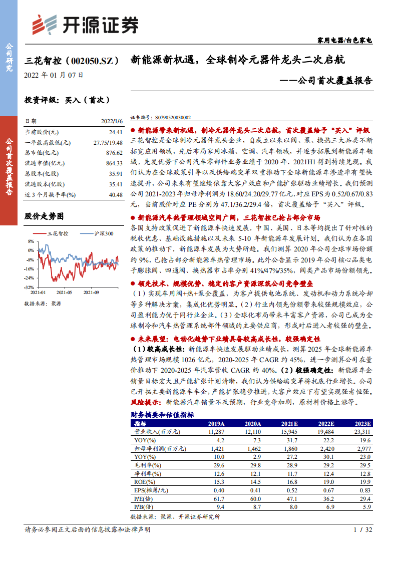 三花智控-公司首次覆盖报告：新能源新机遇，全球制冷元器件龙头二次启航-20220107.pdf 第1页