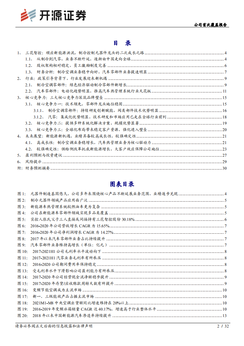 三花智控-公司首次覆盖报告：新能源新机遇，全球制冷元器件龙头二次启航-20220107.pdf 第2页