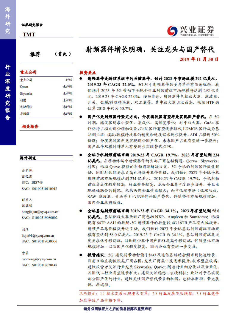 TMT行业：频器件增长明确，关注龙头与国产替代-191130.pdf 第1页