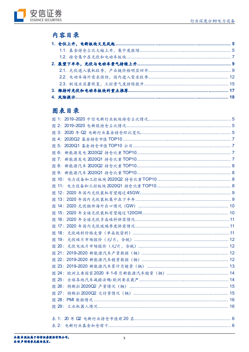 电力设备行业：仓位上升，电新板块又见风起-20200726.pdf 第3页