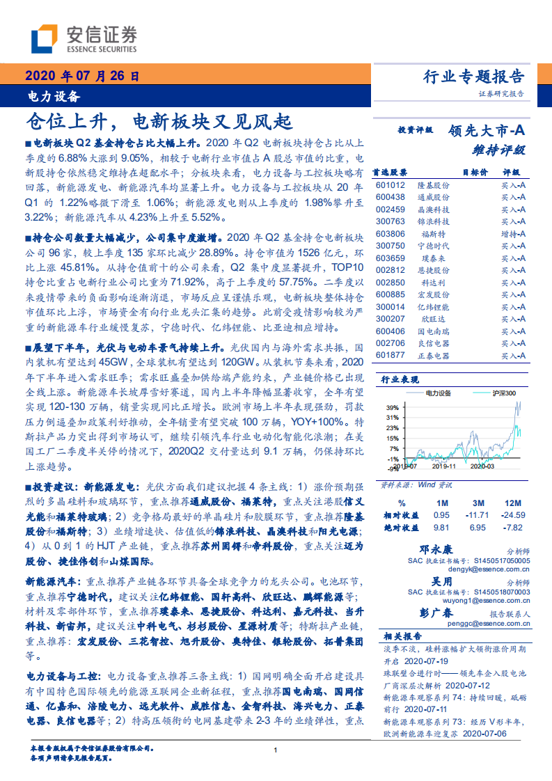 电力设备行业：仓位上升，电新板块又见风起-20200726.pdf 第1页