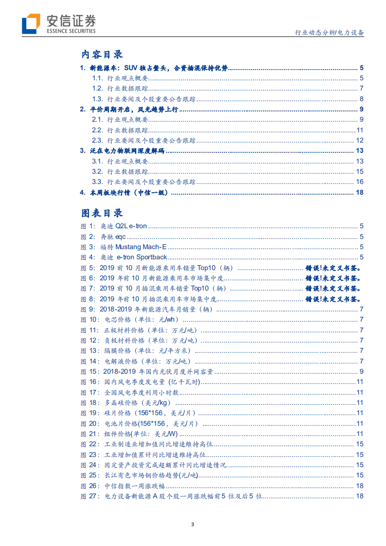 电力设备行业：车展强化车型供给，风光开启平价周期-191201.pdf 第3页