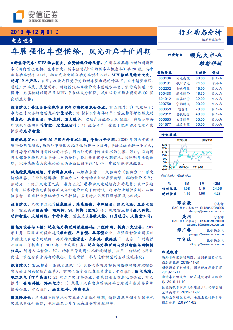 电力设备行业：车展强化车型供给，风光开启平价周期-191201.pdf 第1页
