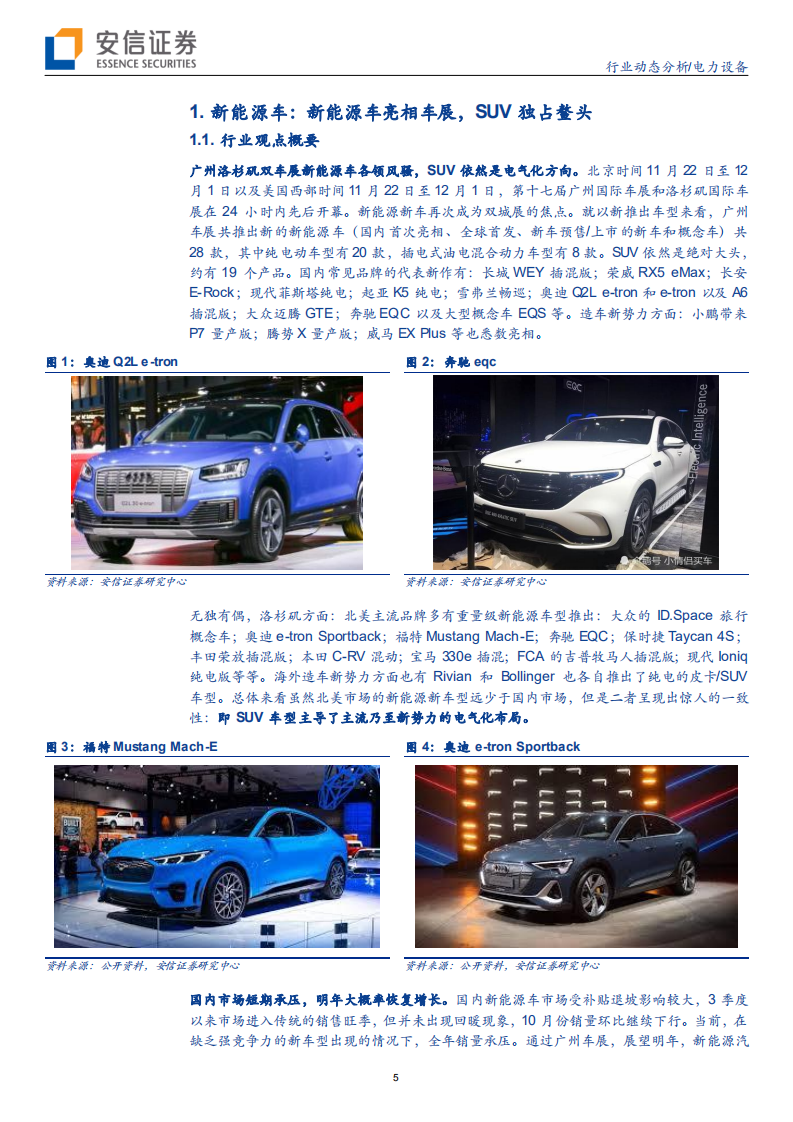 电力设备行业：车展强化车型供给，风光开启平价周期-191201.pdf 第5页