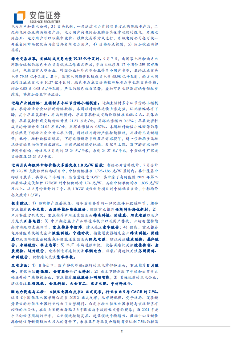 电力设备行业：纯电平台布局正酣，绿电政策靴子落地-210911.pdf 第2页