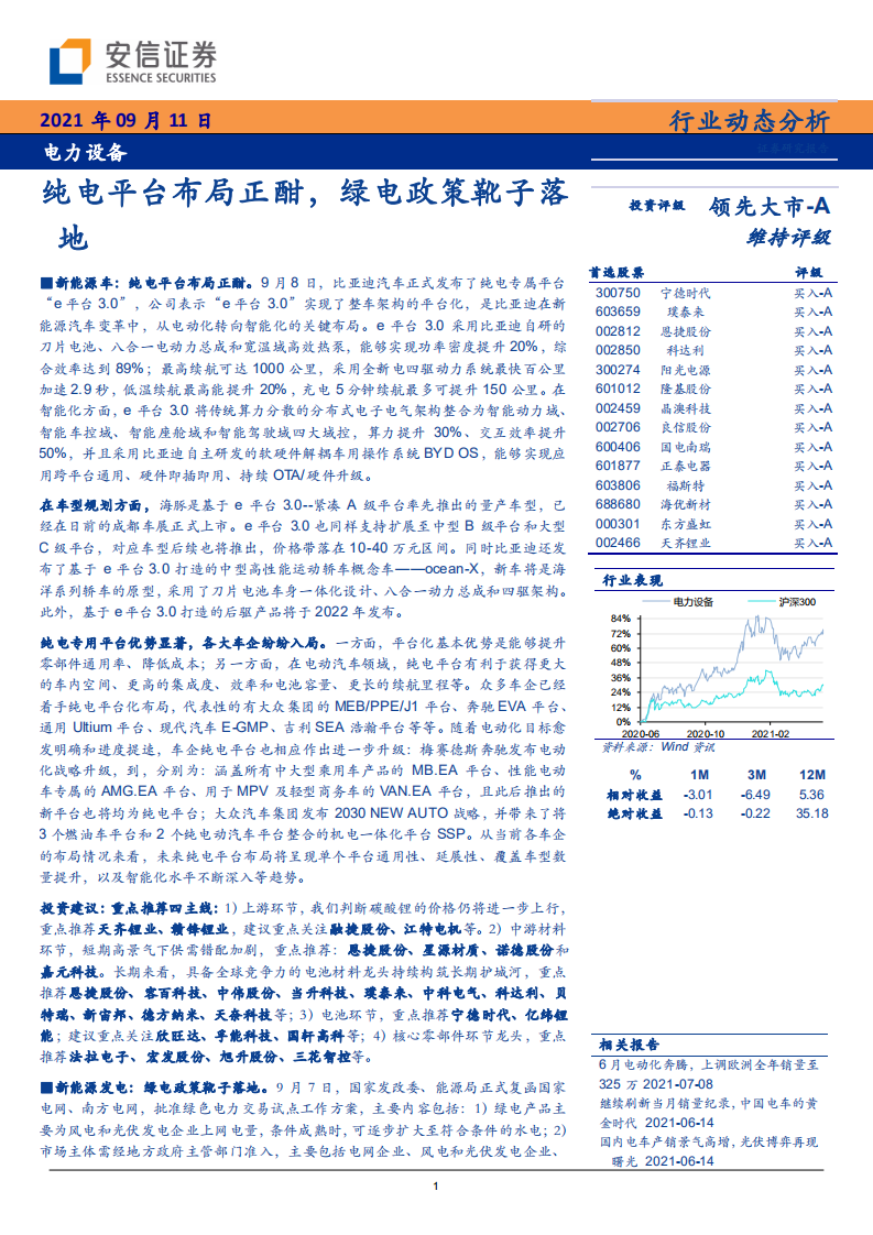 电力设备行业：纯电平台布局正酣，绿电政策靴子落地-210911.pdf 第1页