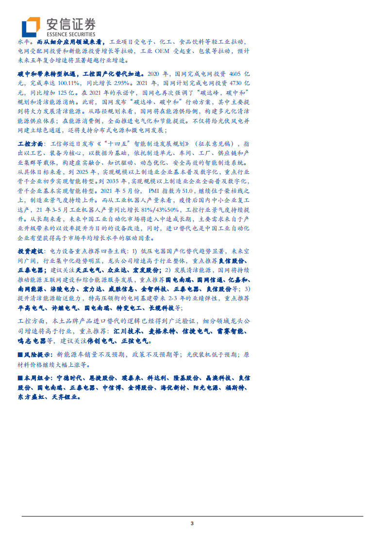 电力设备行业：纯电平台布局正酣，绿电政策靴子落地-210911.pdf 第3页