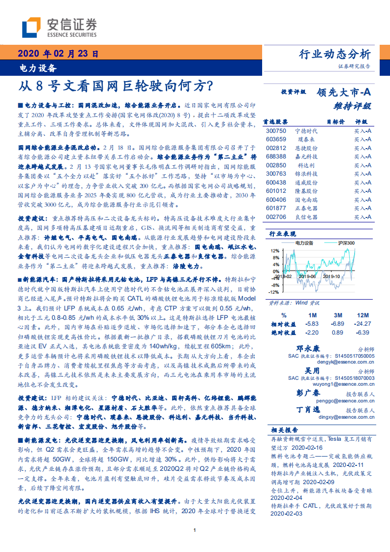 电力设备行业：从8号文看国网巨轮驶向何方？-200223.pdf 第1页
