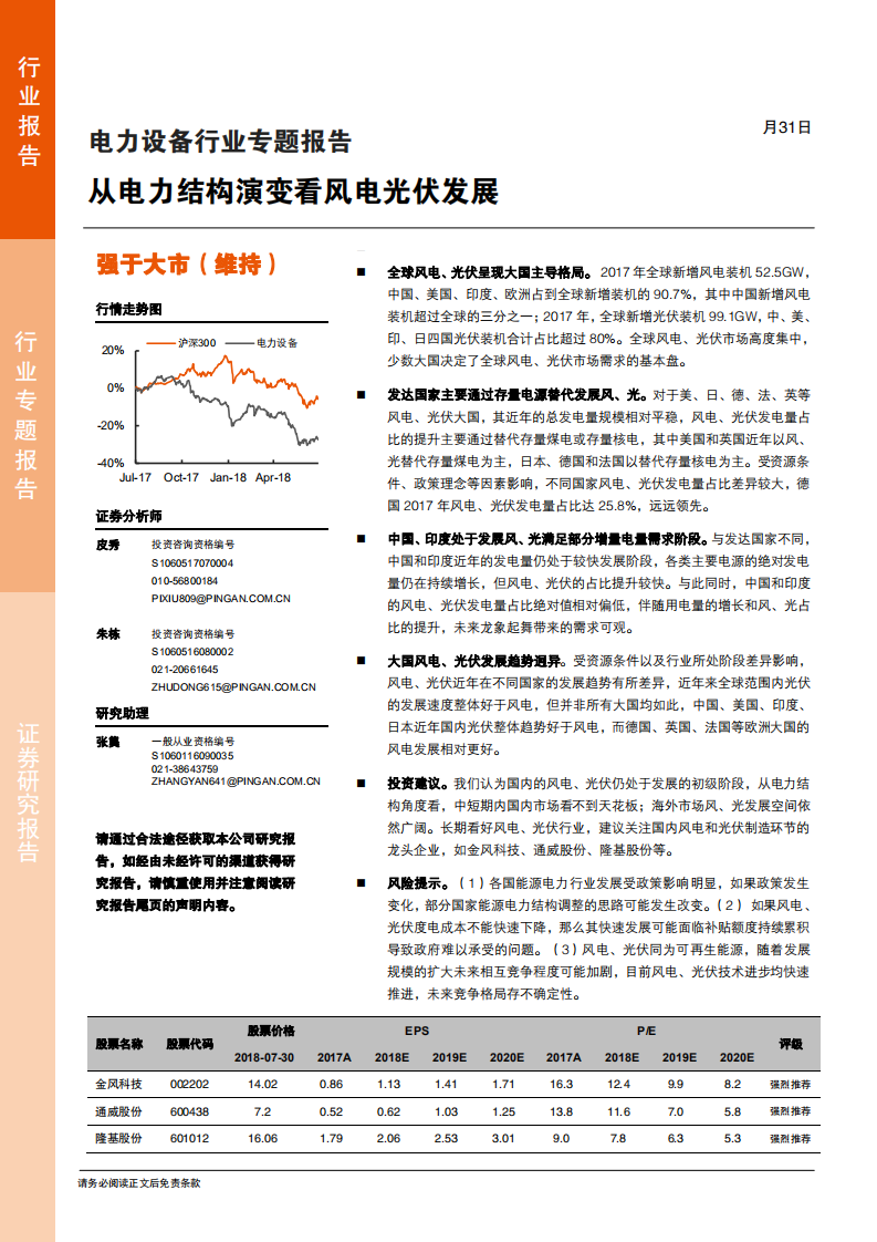 电力设备行业：从电力结构演变看风电光伏发展-180731.pdf 第1页