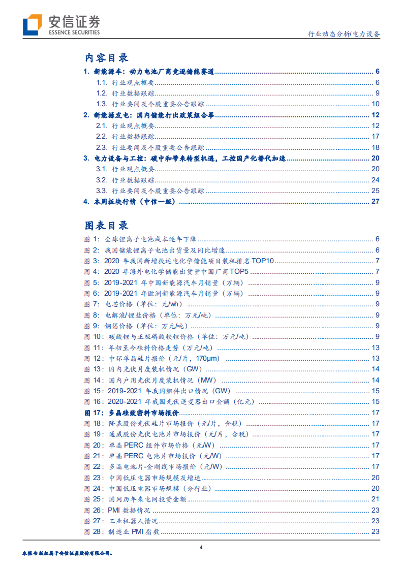 电力设备行业：电池厂商竞逐储能赛道，国内储能打出政策组合拳-210814.pdf 第4页