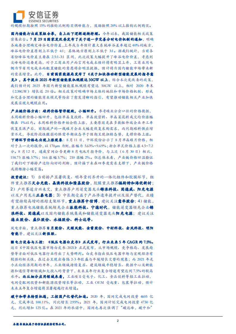 电力设备行业：电池厂商竞逐储能赛道，国内储能打出政策组合拳-210814.pdf 第2页