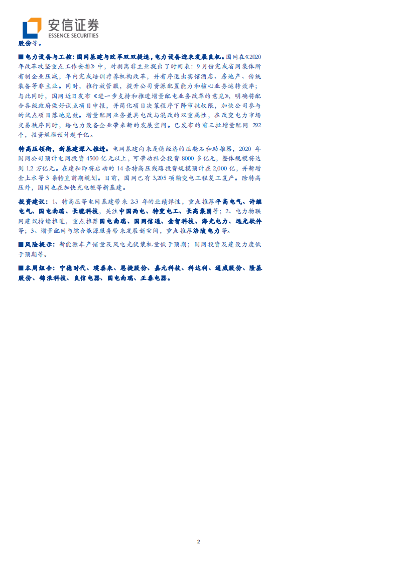 电力设备行业：电动车政策预期加强，国网提速基建及改革-200329.pdf 第2页