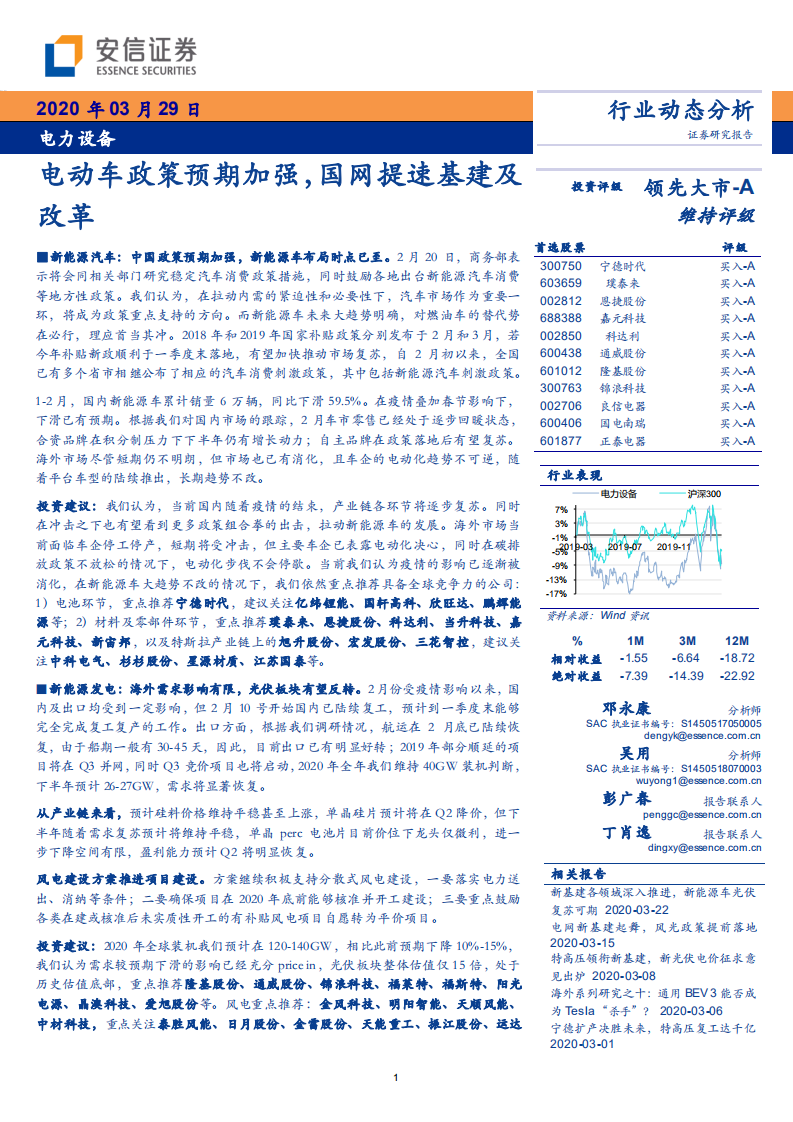 电力设备行业：电动车政策预期加强，国网提速基建及改革-200329.pdf 第1页