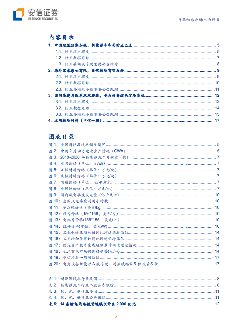 电力设备行业：电动车政策预期加强，国网提速基建及改革-200329.pdf 第3页