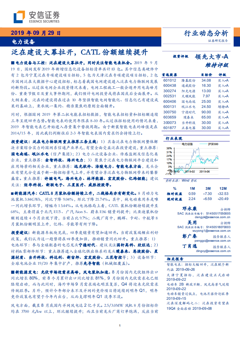电力设备行业：泛在建设大幕拉开，CATL份额继续提升-190929.pdf 第1页